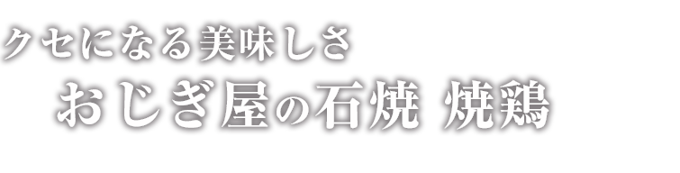 おじぎ屋の焼鶏