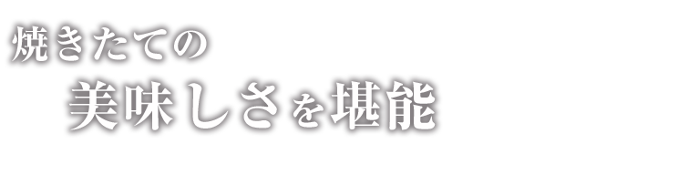 焼きたての美味しさを堪能