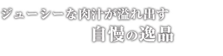 自慢の一品