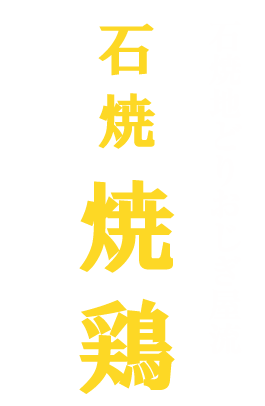 石焼地どり おじぎ屋流