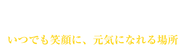 元気になれる場所