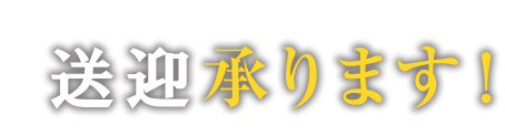 送迎承ります！