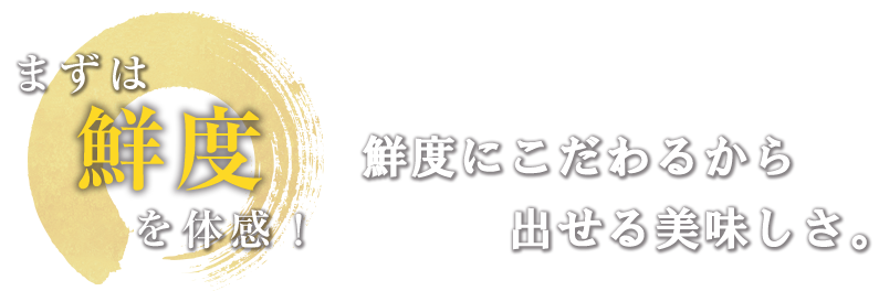 まずは鮮度を体感！