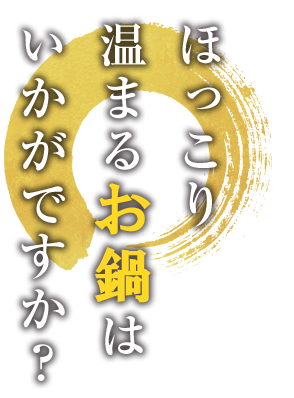 ほっこり温まる