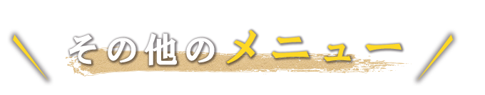 その他のメニュー