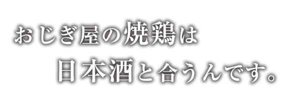 焼鶏と日本酒