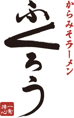 からみそラーメンふくろう