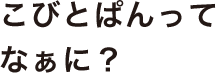 こびとぱんってなぁに？