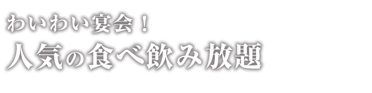 食べ飲み放題