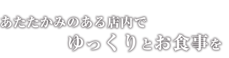 ゆっくりとお食事