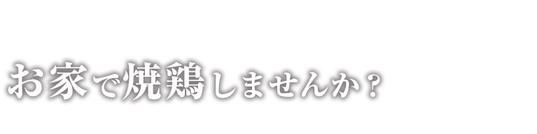 お家で焼き鳥