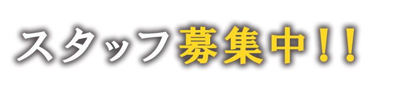 スタッフ募集中！！