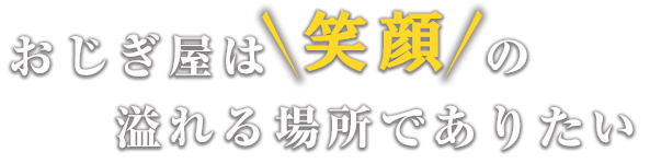 笑顔になれる場所