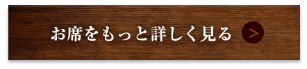 お席をもっと