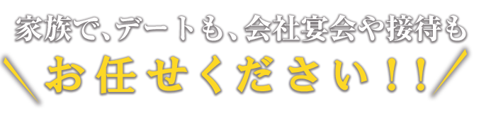 会社宴会や接待