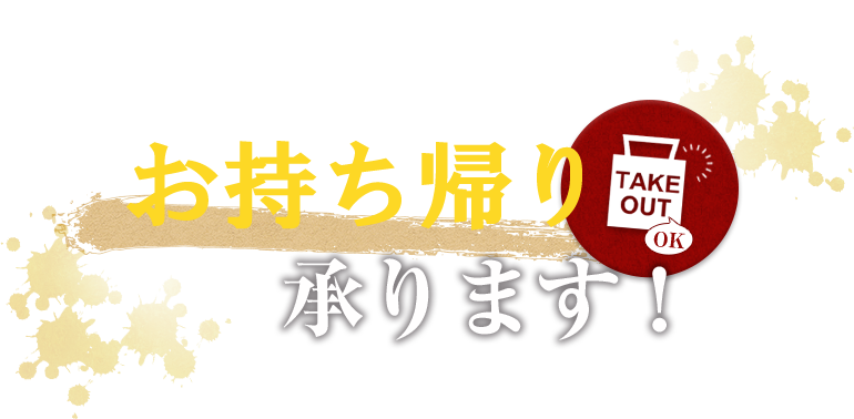 お持ち帰り承ります