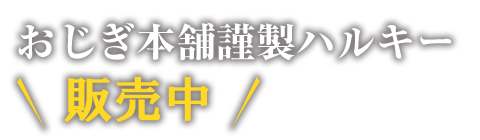 おじぎ本舗謹製ハルキー販売中