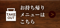 お持ち帰りメニューはこちら