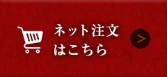 ネット注文はこちら