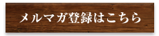 メルマガ登録はこちら