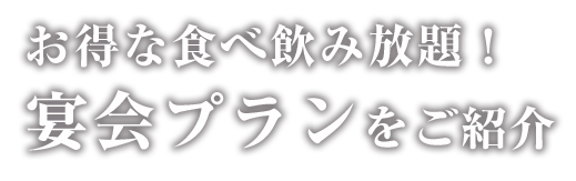 お得な食べ飲み放題！