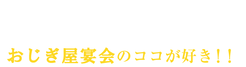 人気の秘密