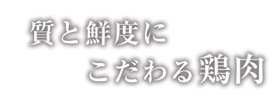 質と鮮度にこだわる鶏肉