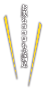 お腹もココロも大満足