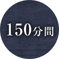 150分間　