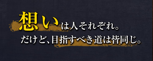 想いは人それぞれ。