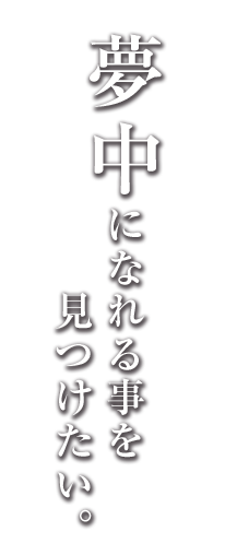 夢中になれる