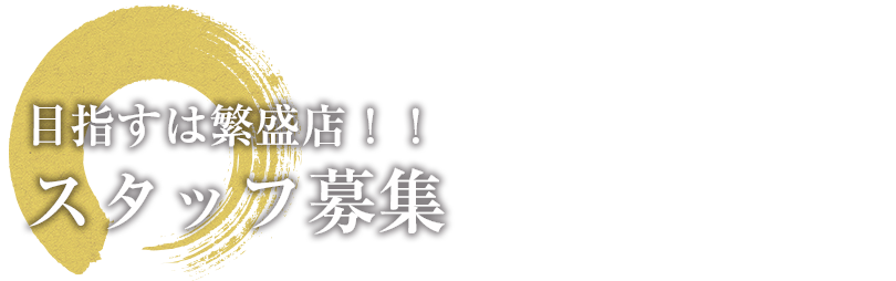 目指すは繁盛店！！