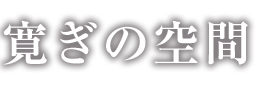 寛ぎの空間