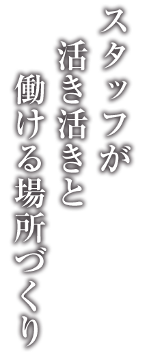 スタッフが活