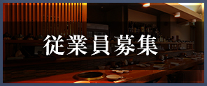 従業員募集
