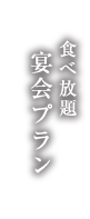 食べ放題宴会プラン