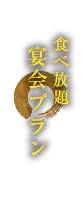 食べ放題宴会プラン