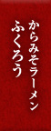 からみそラーメンふくろう