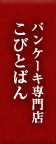 パンケーキ専門店こびとぱん