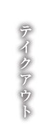 お持ち帰り