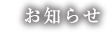 お知らせ