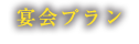 食べ放題宴会プラン