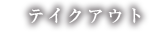 お持ち帰り