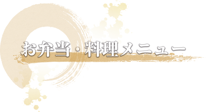 お弁当・料理メニュー