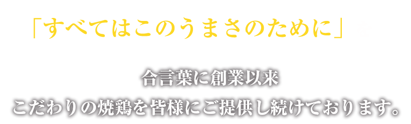 こだわりの焼鶏