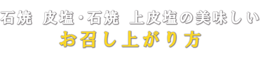 お召し上がり方