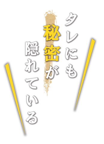 タレにも秘密が隠れている