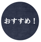 おすすめ！