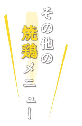 その他の焼鶏メニュー