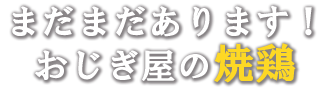 おじぎ屋の焼鶏